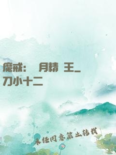 魔戒：輝月精靈王