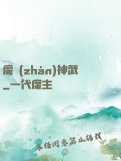 魔戰(zhàn)神武