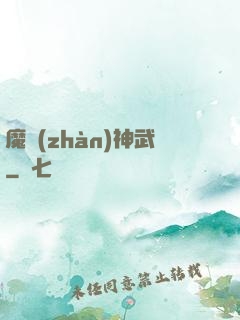 魔戰(zhàn)神武