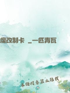 魔改制卡師