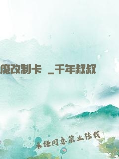 魔改制卡師