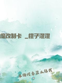 魔改制卡師