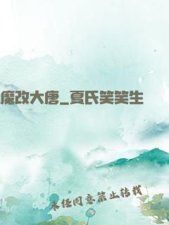魔改大唐