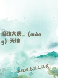 魔改大唐