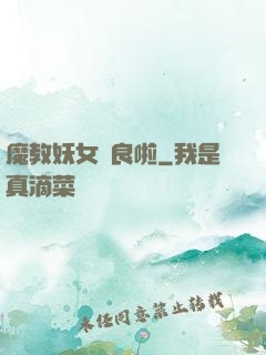 魔教妖女從良啦