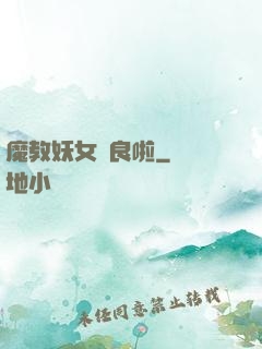 魔教妖女從良啦