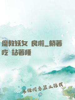魔教妖女從良啦