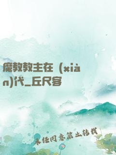 魔教教主在現(xiàn)代