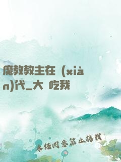 魔教教主在現(xiàn)代