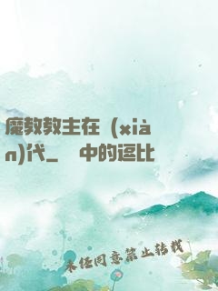 魔教教主在現(xiàn)代