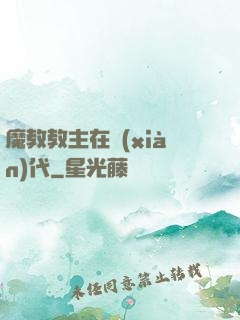 魔教教主在現(xiàn)代