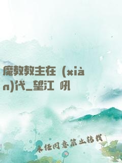 魔教教主在現(xiàn)代