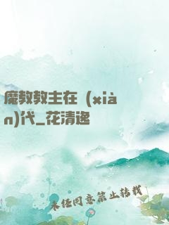 魔教教主在現(xiàn)代