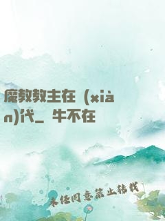 魔教教主在現(xiàn)代