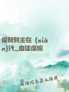 魔教教主在現(xiàn)代
