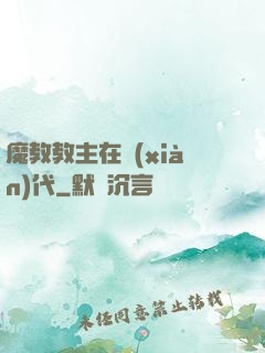 魔教教主在現(xiàn)代