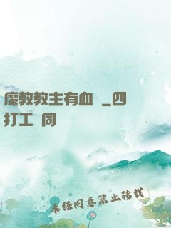 魔教教主有血條