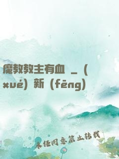 魔教教主有血條