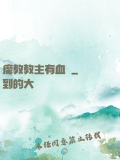魔教教主有血條