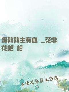 魔教教主有血條