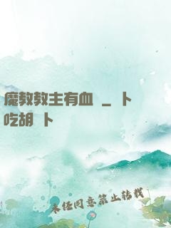 魔教教主有血條