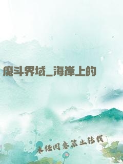 魔斗界域