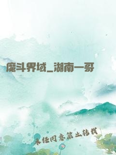 魔斗界域