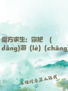 魔方求生：你把這當(dāng)游樂(lè)場(chǎng)？