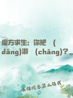 魔方求生：你把這當(dāng)游樂場(chǎng)？