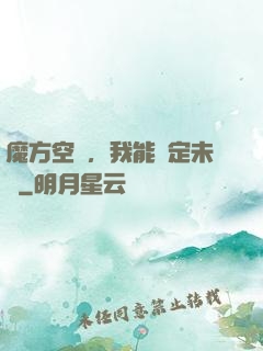 魔方空間，我能錨定未來