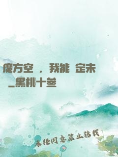 魔方空間，我能錨定未來