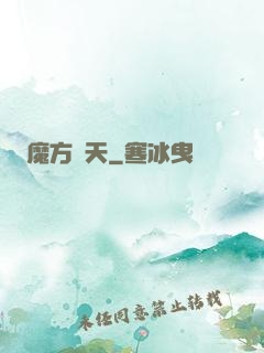 魔方諸天