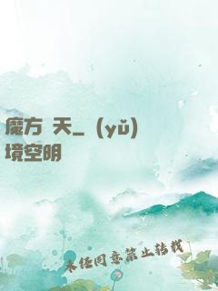 魔方諸天