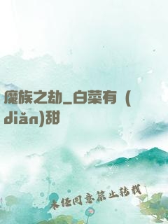 魔族之劫