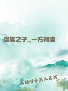 魔族之子