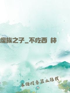 魔族之子