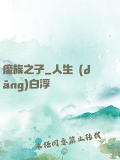 魔族之子