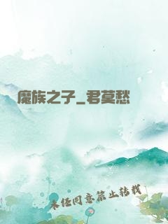 魔族之子