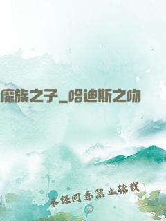 魔族之子