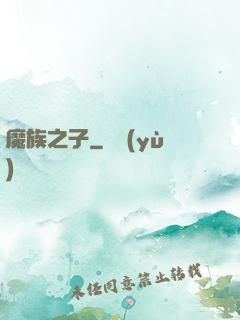 魔族之子