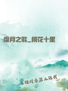 魔月之歌