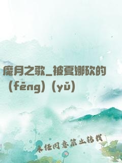 魔月之歌