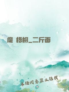 魔棲梧桐