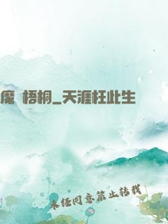 魔棲梧桐