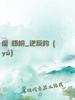 魔棲梧桐