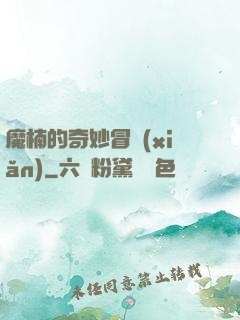 魔楠的奇妙冒險(xiǎn)
