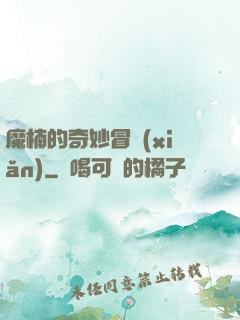 魔楠的奇妙冒險(xiǎn)