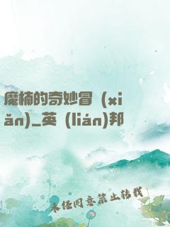魔楠的奇妙冒險(xiǎn)