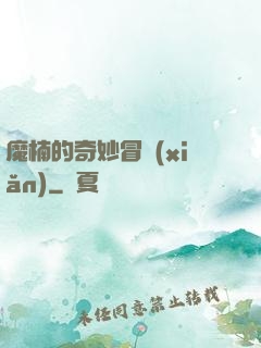 魔楠的奇妙冒險(xiǎn)