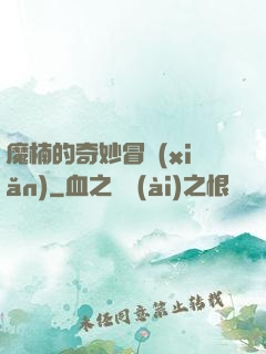 魔楠的奇妙冒險(xiǎn)